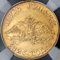 5 рублей 1826 года СПБ ПД