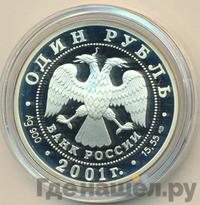 1 рубль 2001 года СПМД