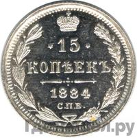 15 копеек 1884 года СПБ АГ