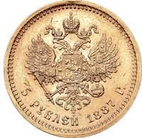 5 рублей 1887 года