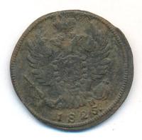 1 копейка 1825 года
