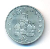3 рубля 1992 года ЛМД