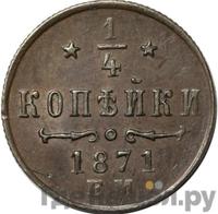1/4 копейки 1871 года
