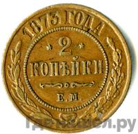 2 копейки 1873 года ЕМ