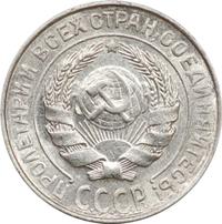 10 копеек 1927 года