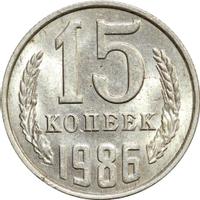 15 копеек 1986 года