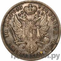 10 злотых 1825 года IВ Для Польши