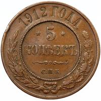 5 копеек 1912 года