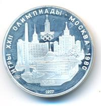 5 рублей 1977 года ЛМД