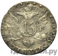 15 копеек 1792 года