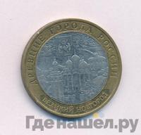 10 рублей 2009 года  Великий Новгород