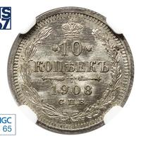10 копеек 1908 года СПБ ЭБ