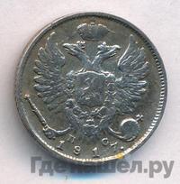 10 копеек 1817 года СПБ ПС