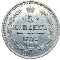5 копеек 1871 года