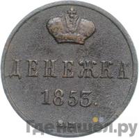Денежка 1853 года