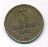 3 копейки 1972 года