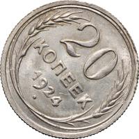 20 копеек 1924 года