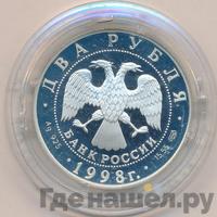 2 рубля 1998 года  Виктор Васнецов