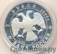 3 рубля 1996 года ЛМД