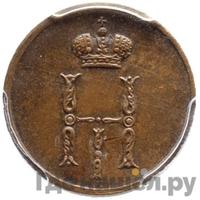 Денежка 1849 года