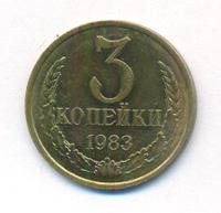 3 копейки 1983 года