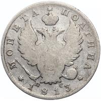 Полтина 1813 года