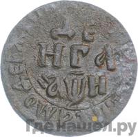 Денга 1708 года