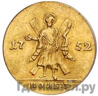 Червонец 1752 года