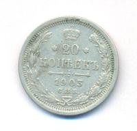 20 копеек 1903 года СПБ АР