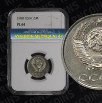 20 копеек 1990 года