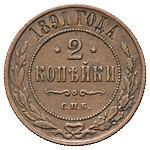 2 копейки 1891 года СПБ