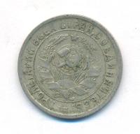 15 копеек 1932 года