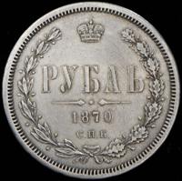 1 рубль 1870 года СПБ НI