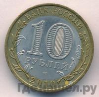 10 рублей 2010 года СПМД