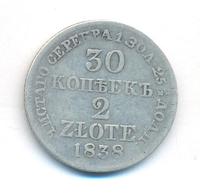 30 копеек - 2 злотых 1838 года