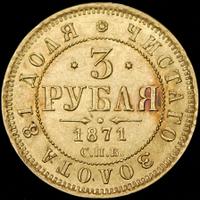 3 рубля 1871 года СПБ НI