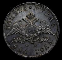 1 рубль 1830 года