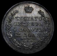 1 рубль 1830 года