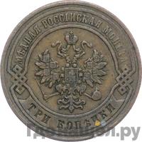 3 копейки 1877 года СПБ