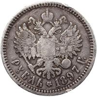 1 рубль 1897 года