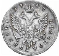 Полуполтинник 1747 года