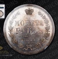 1 рубль 1855 года СПБ НI