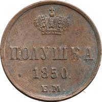 Полушка 1850 года