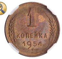 1 копейка 1954 года