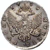 1 рубль 1750 года