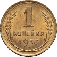 1 копейка 1933 года