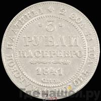 3 рубля 1841 года СПБ
