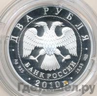 2 рубля 2010 года СПМД