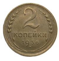 2 копейки 1936 года