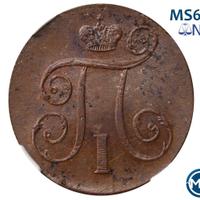 1 копейка 1798 года